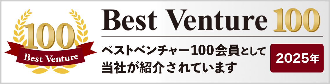 BestVenture100 2025年